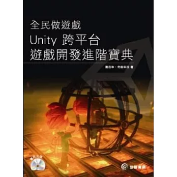 全民做遊戲:Unity 跨平台遊戲開發進階寶典(附光碟)
