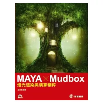 MAYA x Mudbox:燈光渲染與演算精粹