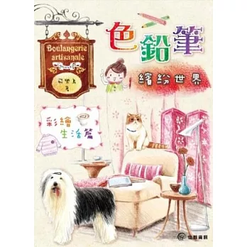 色鉛筆繽紛世界:彩繪生活篇