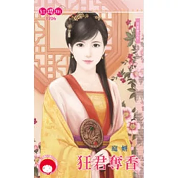 問真愛之五 狂君奪香