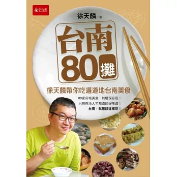 台南80攤:徐天麟帶你吃遍道地台南美食