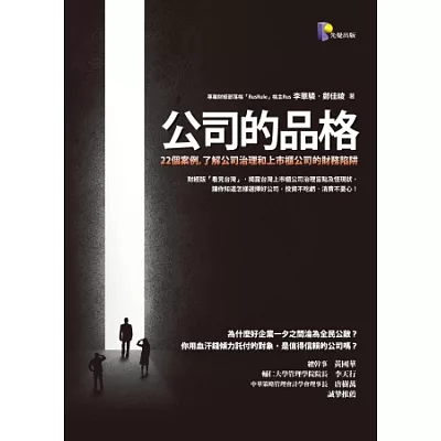 公司的品格:22個案例,瞭解公司治理和上市櫃公司的財務陷阱