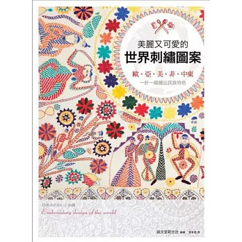 美麗又可愛的世界刺繡圖案:歐、亞、美、非、中東,一針一線繡出民族特色