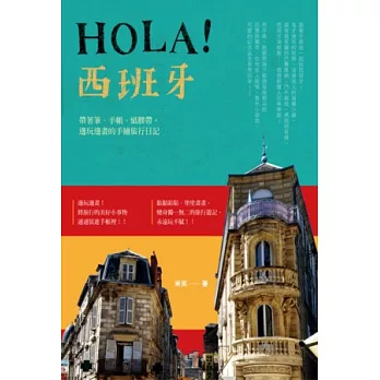 Hola!西班牙:帶著筆、手帳、紙膠帶,邊玩邊畫的手繪旅行日記