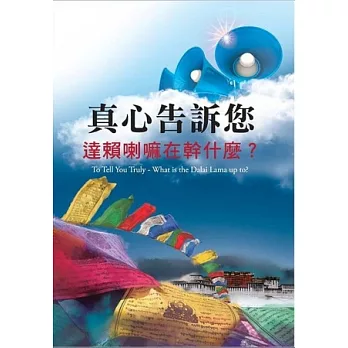 真心告訴您:達賴在幹什麼?