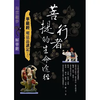 菩提行者的生命途徑:華嚴經明法品講記(上)