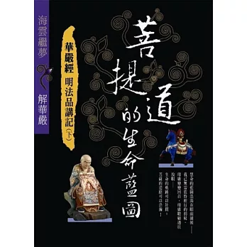 菩提道的生命藍圖:華嚴經明法品講記(下)