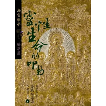 靈性生命的叩動:海雲和上華嚴經導讀西安講記之I