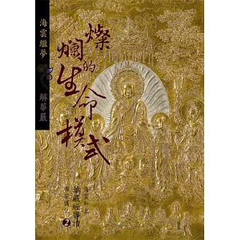 燦爛的生命模式:海雲和上華嚴經導讀西安講記之II