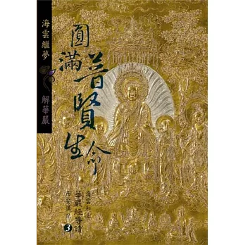 圓滿普賢生命:海雲和上華嚴經導讀西安講記之III