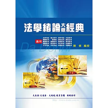 法學緒論大意經典(增修版)