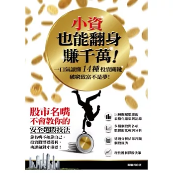 小資也能翻身賺千萬:一口氣讀懂14種投資關鍵,破窮致富不是夢!