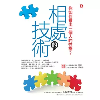 相處的技術:你如何看出一個人的性格?