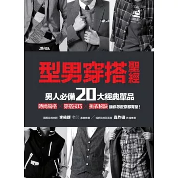 型男穿搭聖經:男人必備20大經典單品