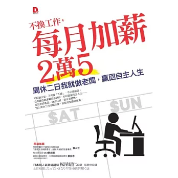 不換工作,每月加薪2萬5:周休二日我就做老闆,贏回自主人生
