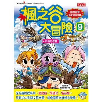 楓之谷大冒險9:友情的考驗