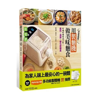 添加物掰掰! 用製麵機做美味麵食:呼嚕呼嚕快意下肚!醬料 x湯頭x變化款麵食