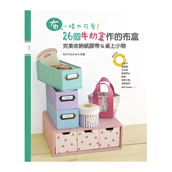 「布」一樣の可愛!26個牛奶盒作的布盒:完美收納紙膠帶&桌上小物