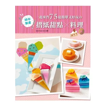 紙の創意!一起來作75道簡單又好玩の摺紙甜點x料理