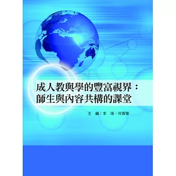 成人教與學的豐富視界:師生與內容共構的課堂