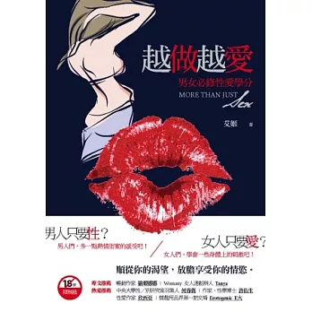 越做越愛:男女必修性愛學分