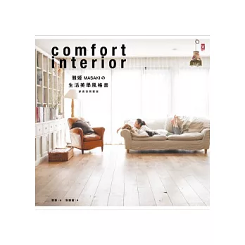 雅姬MASAKI的生活美學風格書:舒適空間提案
