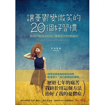 讓憂鬱變微笑的20個好習慣:精神科醫師治好自己憂鬱症的快樂練習