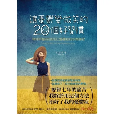 讓憂鬱變微笑的20個好習慣:精神科醫師治好自己憂鬱症的快樂練習