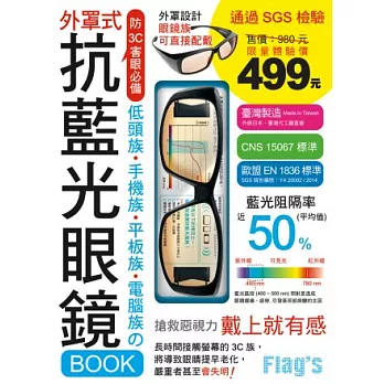 抗藍光眼鏡 BOOK:低頭族‧手機族‧平板族‧電腦族 防 3C 害眼必備!