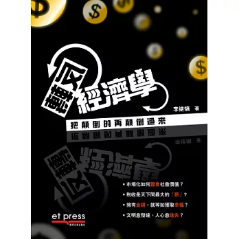 反轉經濟學:把顛倒的在顛倒過來