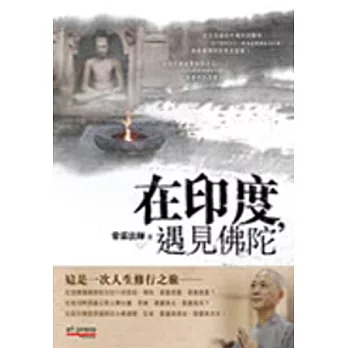 在印度,遇見佛陀