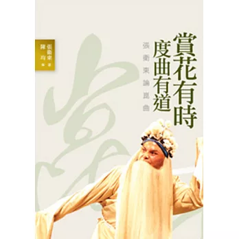 賞花有時 度曲有道:張衛東論崑曲