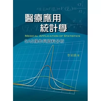 醫療應用統計學:SAS操作與資料分析