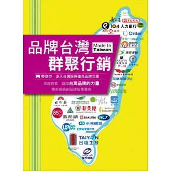 品牌台灣.群聚行銷