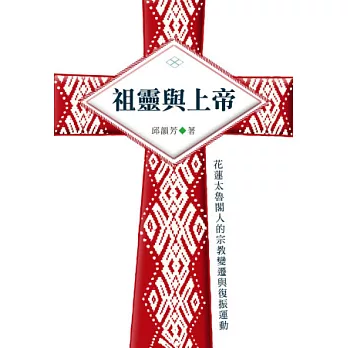 祖靈與上帝:花蓮太魯閣人的宗教變遷與復振運動