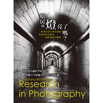 暗房的燈亮了嗎?:影像技術的革新遞嬗,唯有經典的觀念,顯影攝影的靈魂
