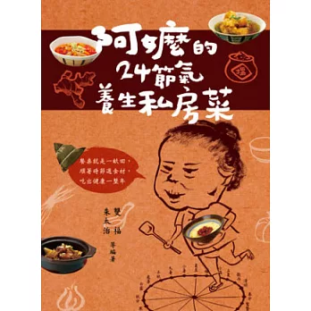 阿嬤的24節氣 養生私房菜:餐桌就是一畝田,順著時節選食材,吃出健康一整年