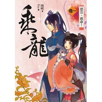乘龍 卷一:恩公,救命!