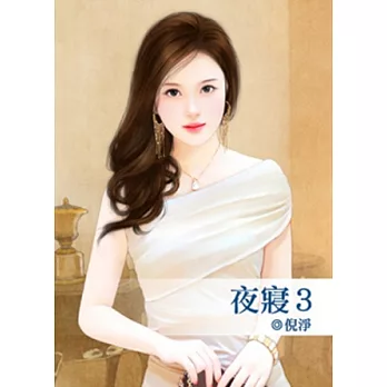夜寢 3