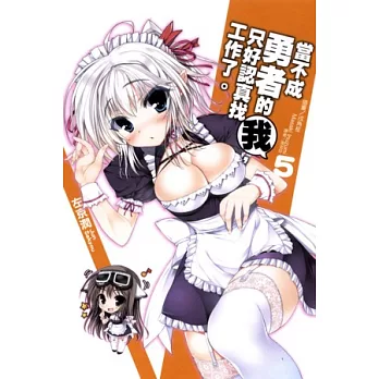 當不成勇者的我,只好認真找工作了。 5