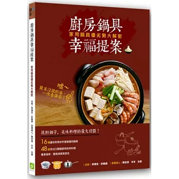 廚房鍋具幸福提案:家用鍋具優劣勢大解密