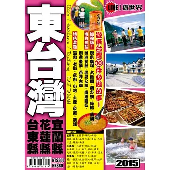 遊世界:東台灣2015