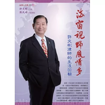 法窗視野風情多:許文彬律師的生涯回顧