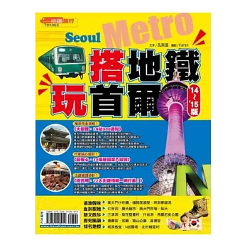 搭地鐵玩首爾(14’-15’版)