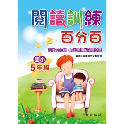 閱讀訓練百分百(國小5年級)