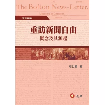重訪新聞自由:概念及其源起