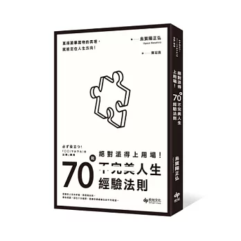 絕對派得上用場!:70則不完美人生經驗法則