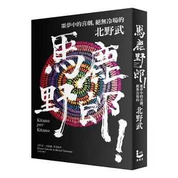 馬鹿野郎!:噩夢中的喜劇,絕無冷場的北野武