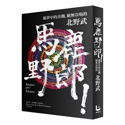 馬鹿野郎!:噩夢中的喜劇,絕無冷場的北野武