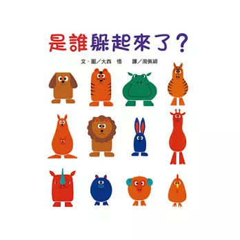 是誰躲起來了?(二版)